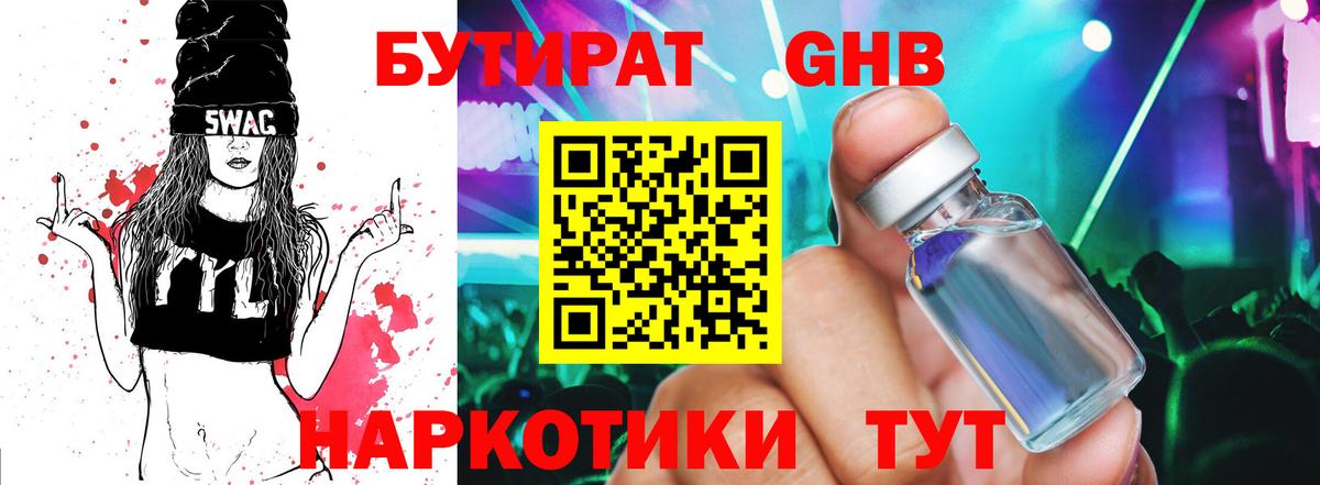 БУТИРАТ жидкий экстази Северск