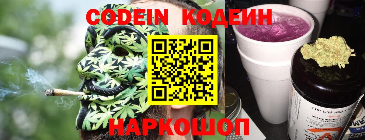 Кодеин напиток Lean (лин)  Вход с VPN  Северск 