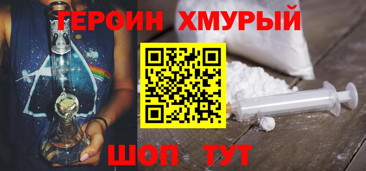 Героин Heroin Северск
